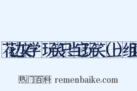 花边文学·玩笑只当它玩笑（上）组词是什么意思的图片